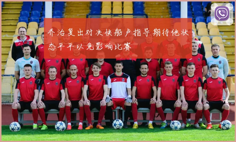 乔治复出对决快船卢指导期待他状态平平以免影响比赛