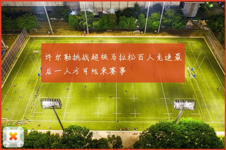 许尔勒挑战超级马拉松百人竞速最后一人方可结束赛事