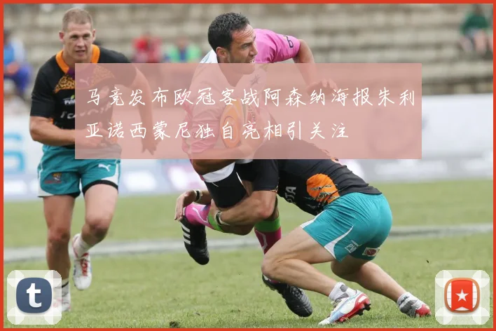 马竞发布欧冠客战阿森纳海报朱利亚诺西蒙尼独自亮相引关注