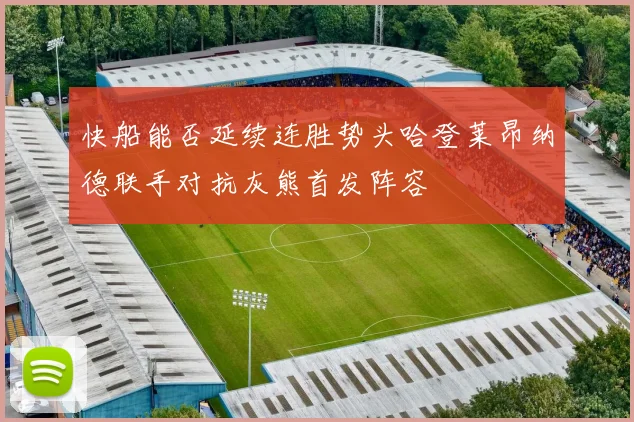 快船能否延续连胜势头哈登莱昂纳德联手对抗灰熊首发阵容