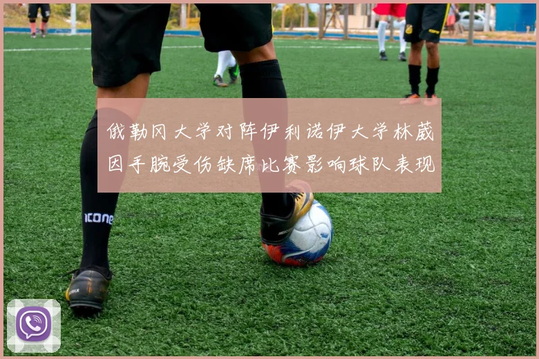 俄勒冈大学对阵伊利诺伊大学林葳因手腕受伤缺席比赛影响球队表现