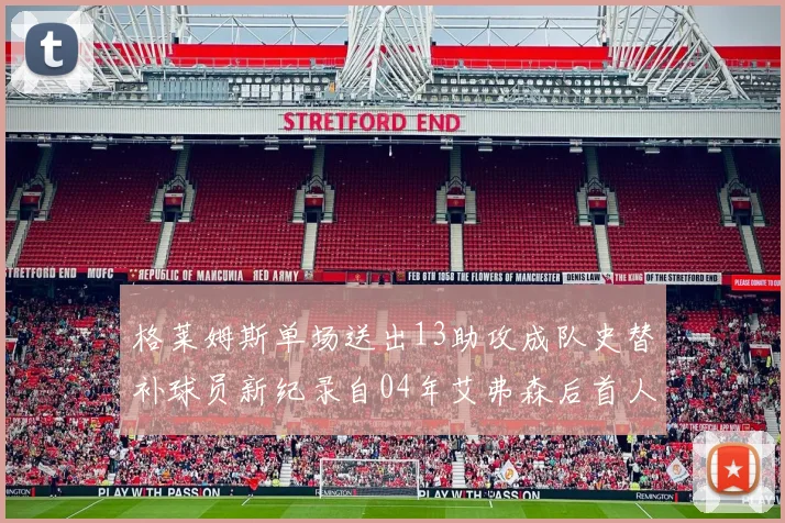 格莱姆斯单场送出13助攻成队史替补球员新纪录自04年艾弗森后首人