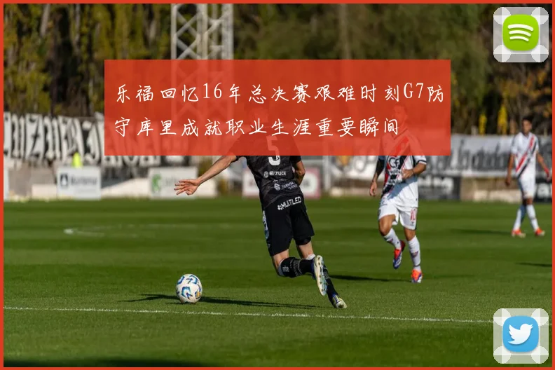 乐福回忆16年总决赛艰难时刻G7防守库里成就职业生涯重要瞬间