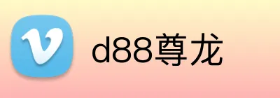 d88尊龙 logo